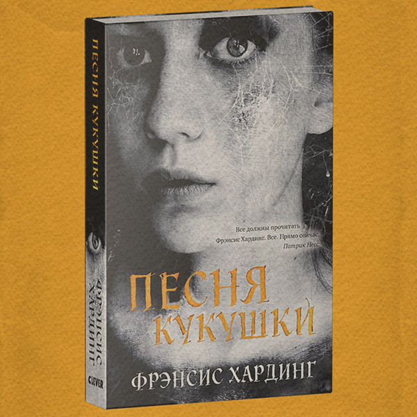 Трилери Песня кукушки(Фрэнсис Хардинг) 