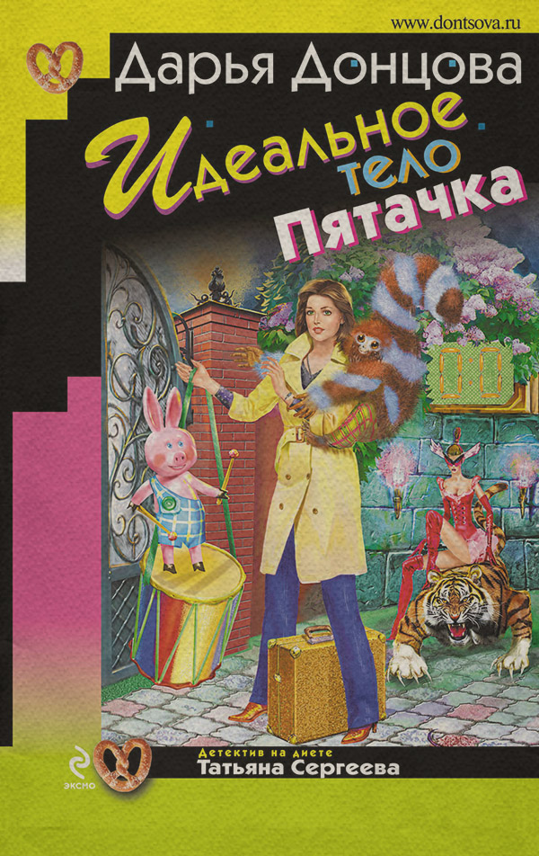 Идеальное тело Пятачка