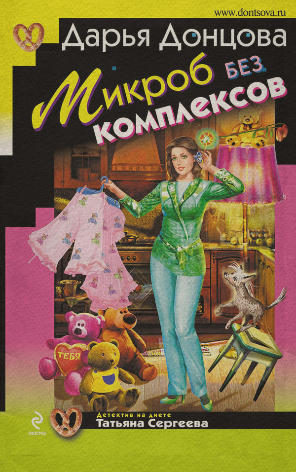Микроб без комплексов