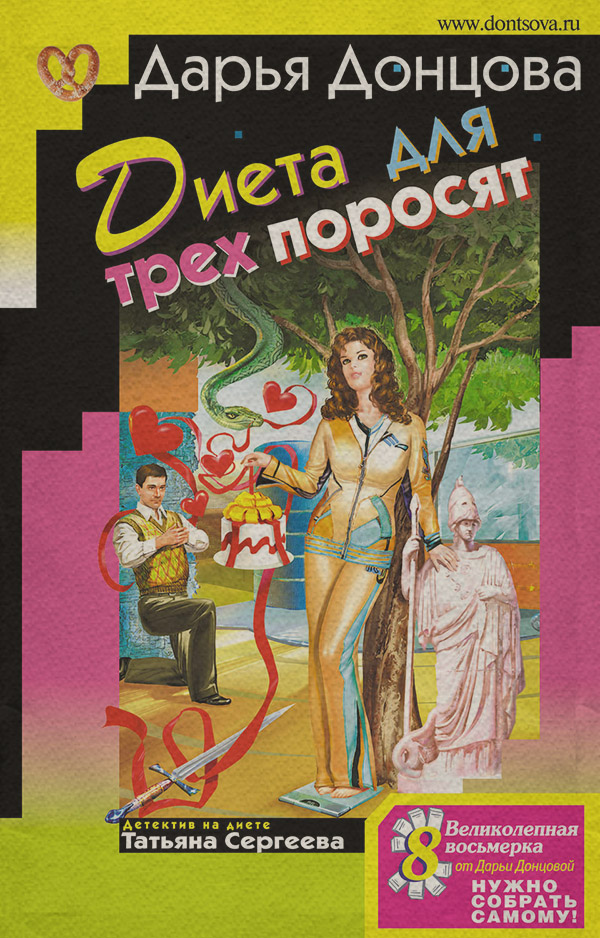 Диета для трех поросят