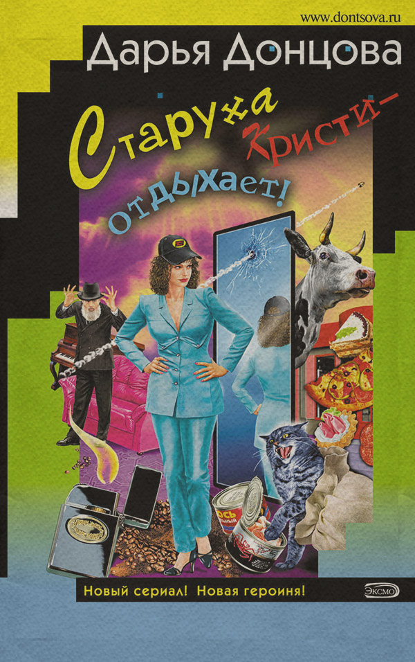 Старуха Кристи – отдыхает!