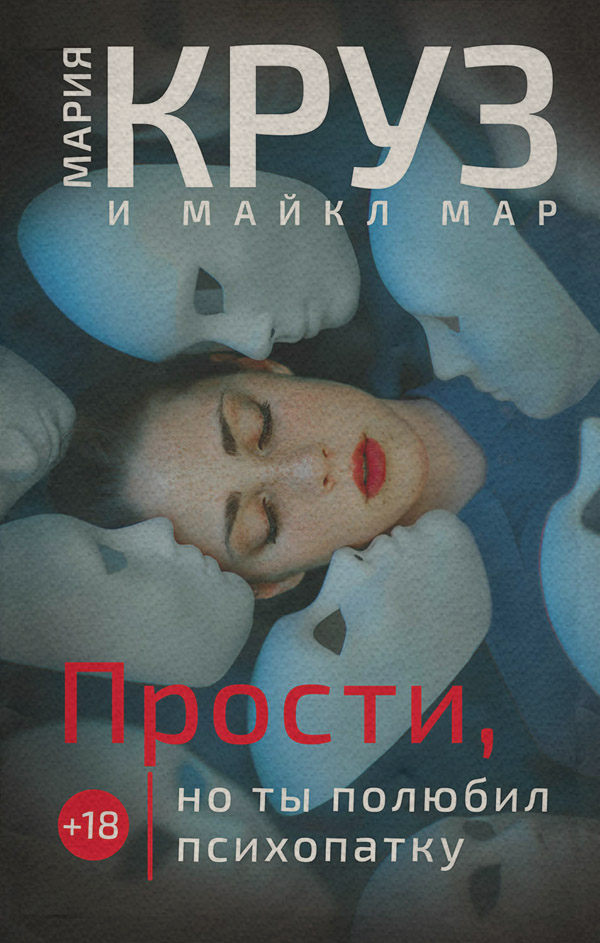  Прости, но ты полюбил психопатку(Майкл Круз) 