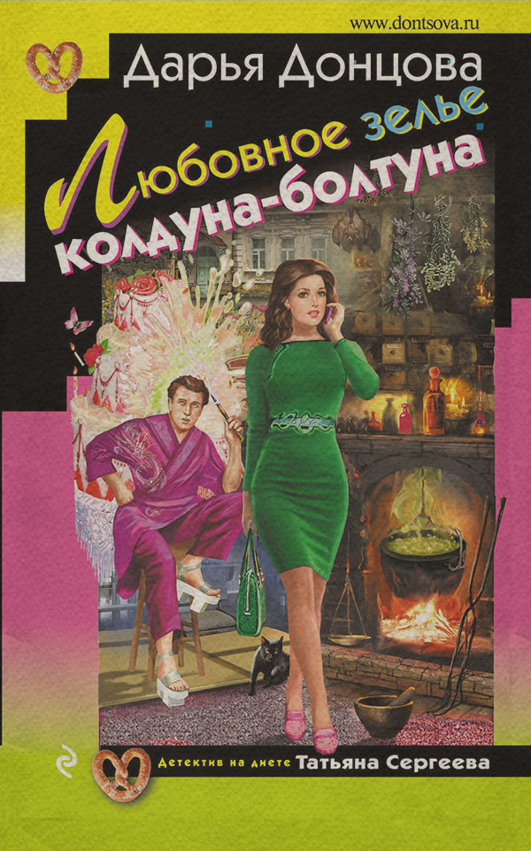 Любовное зелье колдуна-болтуна