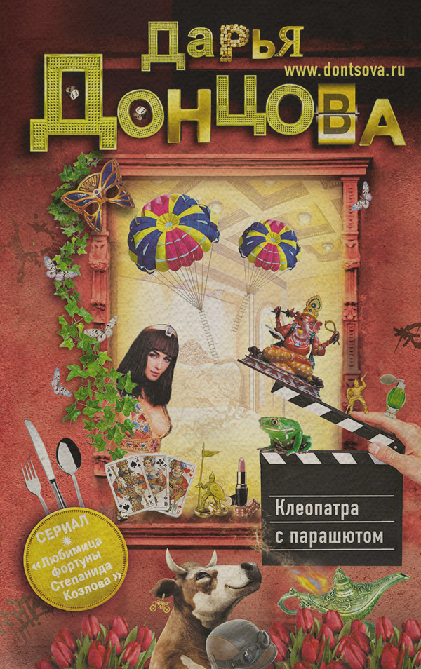 Клеопатра с парашютом