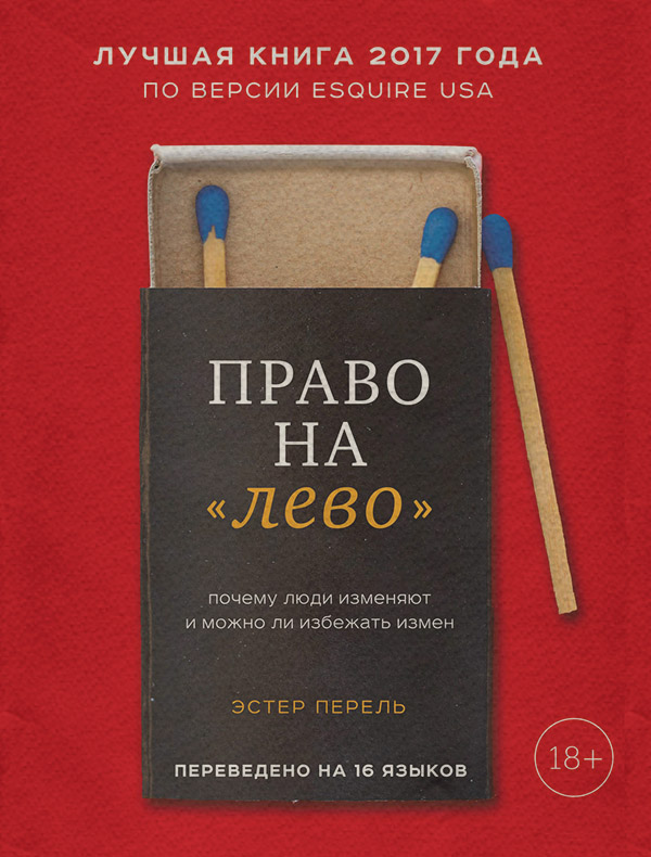  Право на «лево». Почему люди изменяют и можно ли избежать измен(Эстер Перель) 