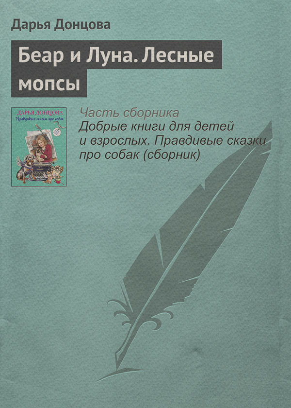 Беар и Луна. Лесные мопсы