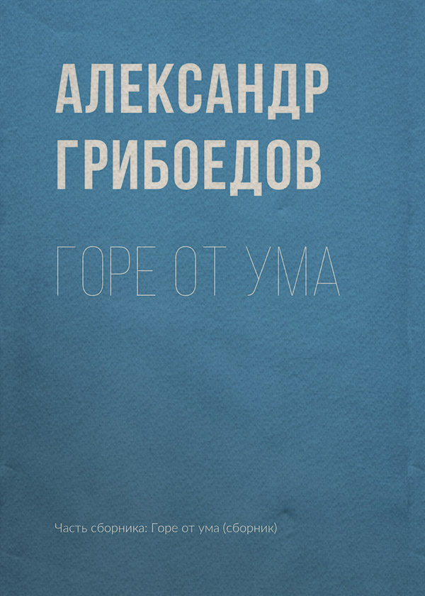 Детская проза Горе от ума(Александр Грибоедов) 