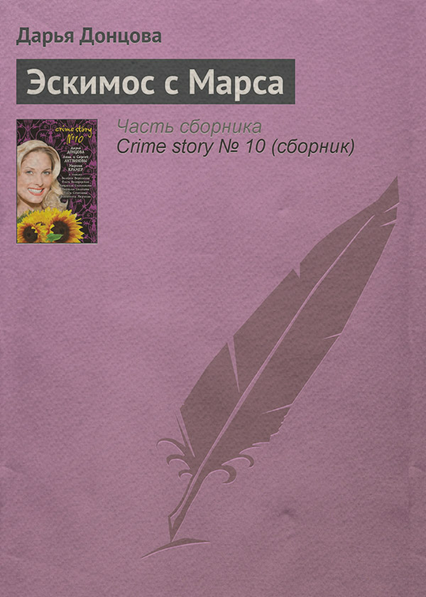 Эскимос с Марса