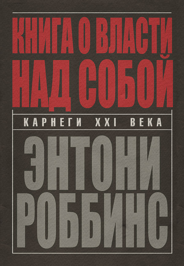 Психологические тренинги Книга о власти над собой(Энтони Роббинс) 