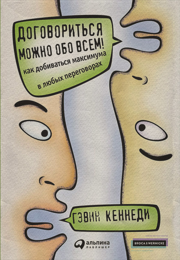  Договориться можно обо всем! Как добиваться максимума в любых переговорах(Гэвин Кеннеди) 