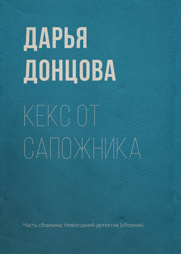 Кекс от сапожника