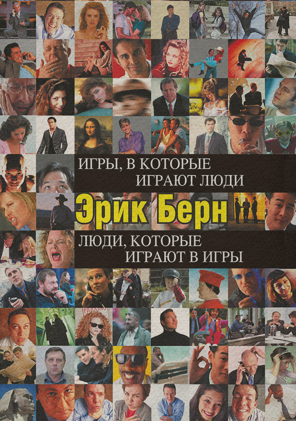  Игры, в которые играют люди. Люди, которые играют в игры (сборник)(Эрик Берн) 