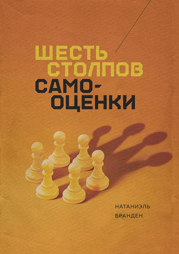 Саморозвиток / особистісний ріст Шесть столпов самооценки(Натаниэль Бранден) 