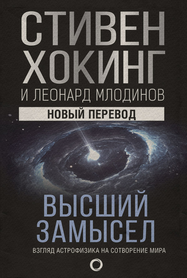 Природничі науки Высший замысел(Леонард Хокинг) 