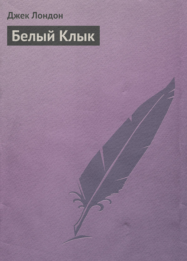 Белый Клык