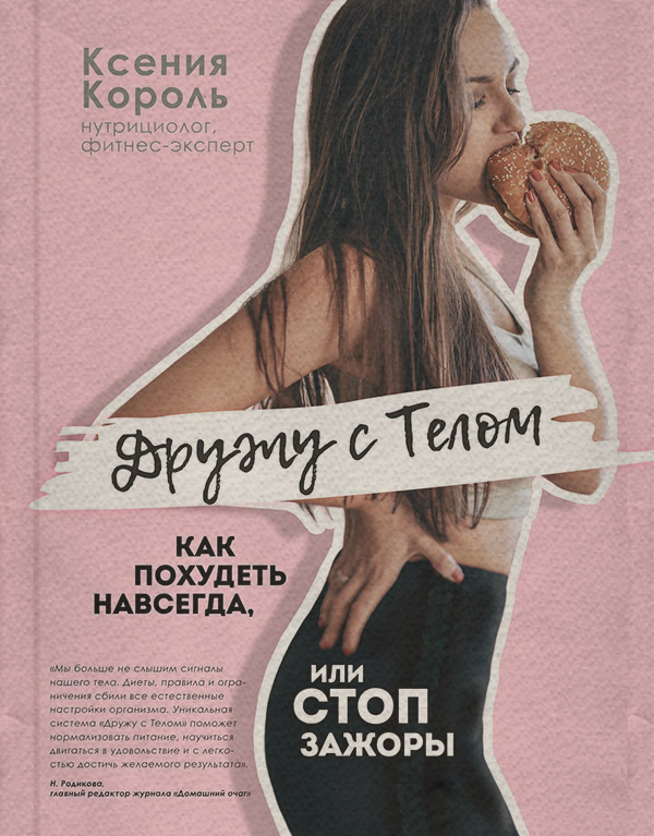  Дружу с телом. Как похудеть навсегда, или СТОП ЗАЖОРЫ(BeautyБюро BeautyБюро) 