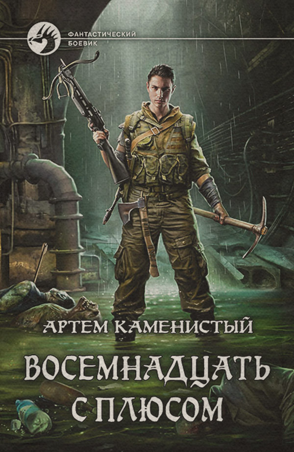 Восемнадцать с плюсом