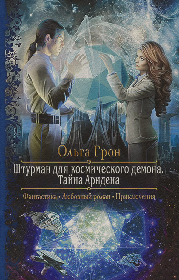 Любовно-фантастичні романи Штурман для космического демона. Тайна Аридена(Ольга Грон) 