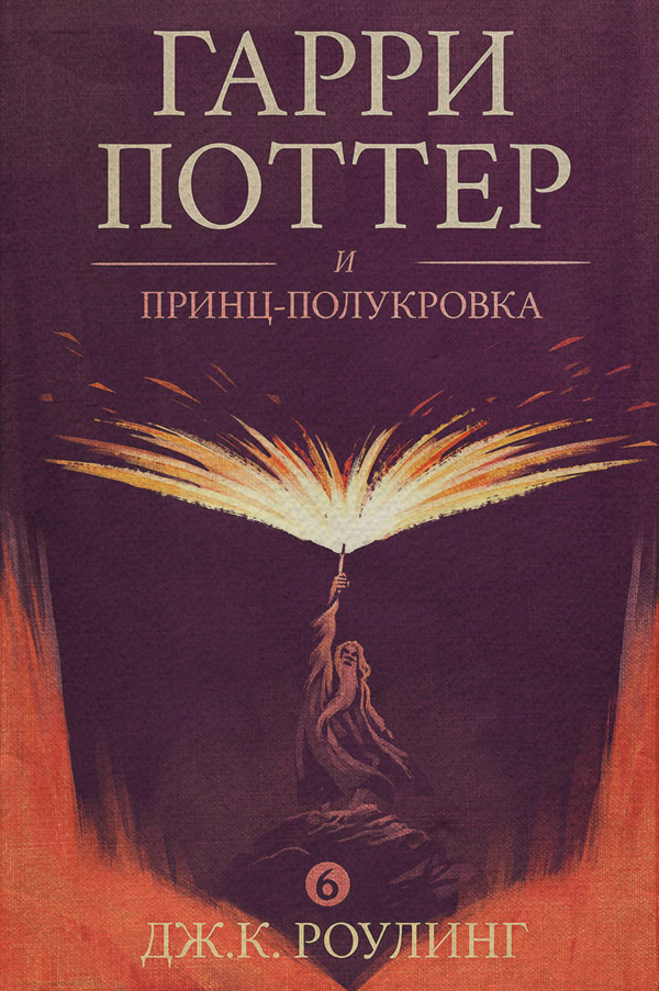 Книги про волшебников Гарри Поттер и принц-полукровка(Джоан Роулинг) 