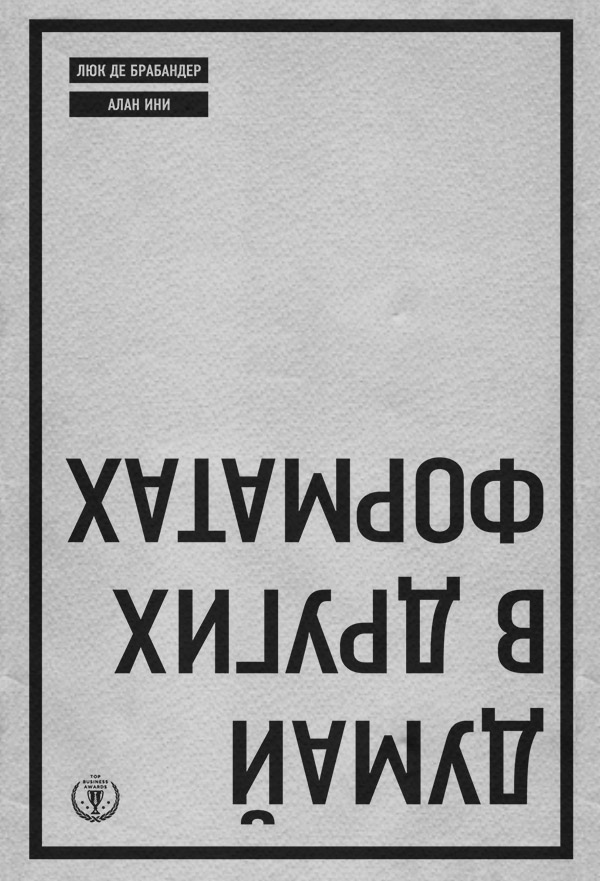  Думай в других форматах(Люк Брабандер) 