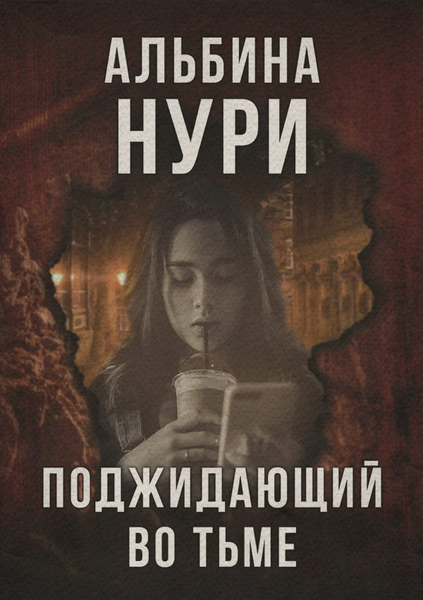 Жахи Дорога в мир живых(Альбина Нури) 