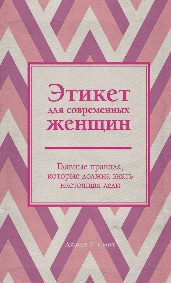 Посібники Этикет для современных женщин. Главные правила, которые должна знать настоящая леди(Джоди Смит) 