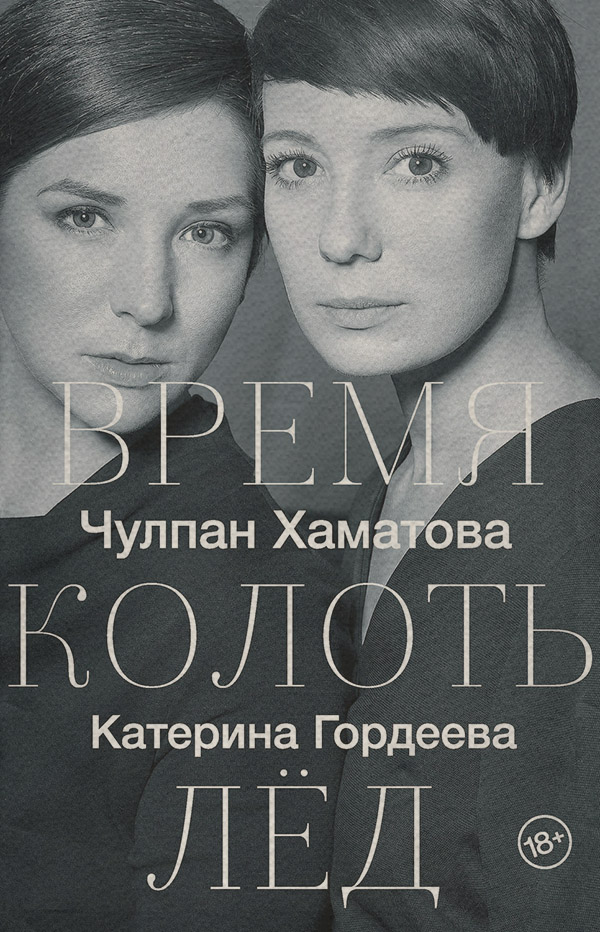  Время колоть лед(Катерина Хаматова) 