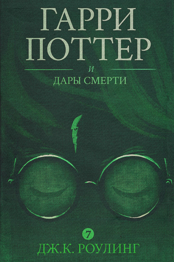 Книги про волшебников Гарри Поттер и Дары Смерти(Джоан Роулинг) 