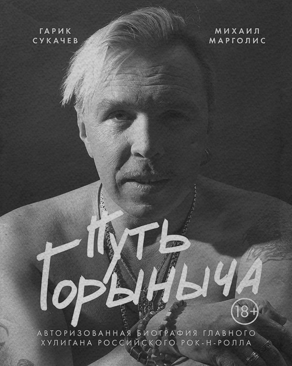  Путь Горыныча. Авторизованная биография Гарика Сукачева(Михаил Марголис) 