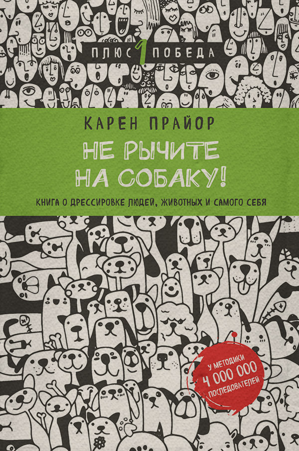  Не рычите на собаку! Книга о дрессировке людей, животных и самого себя(Карен Прайор) 