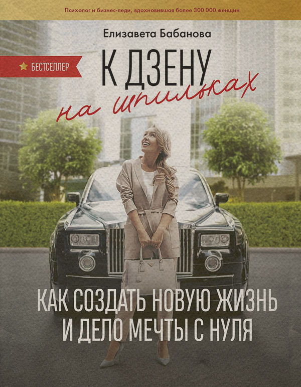 Саморазвитие / личностный рост К дзену на шпильках. Как создать новую жизнь и дело мечты с нуля(Елизавета Бабанова) 