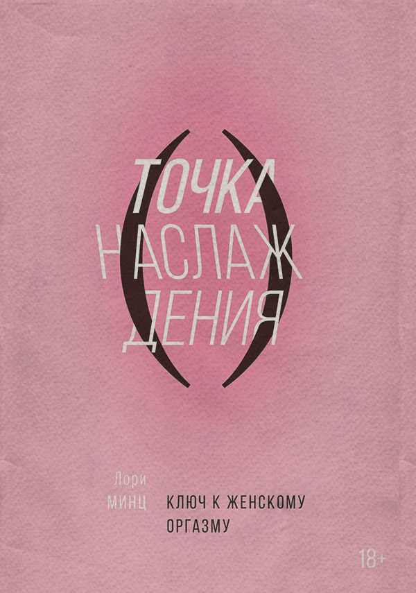  Точка наслаждения. Ключ к женскому оргазму(Лори Минц) 