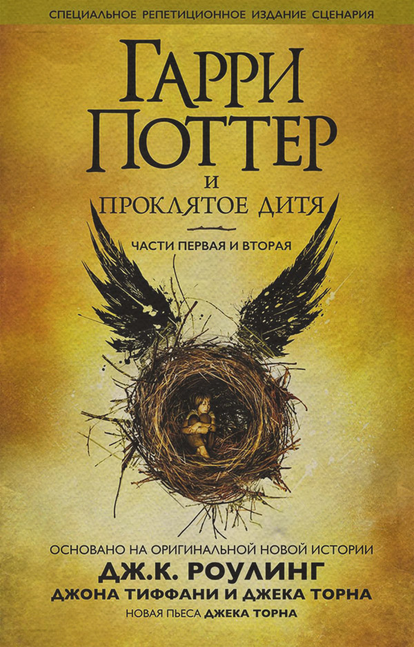Книги про чарівників Гарри Поттер и проклятое дитя. Части первая и вторая(Джоан Торн) 