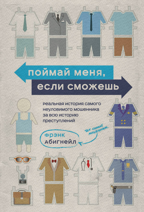 Зарубіжна публіцистика Поймай меня, если сможешь. Реальная история самого неуловимого мошенника за всю историю преступлений(Фрэнк Абигнейл) 
