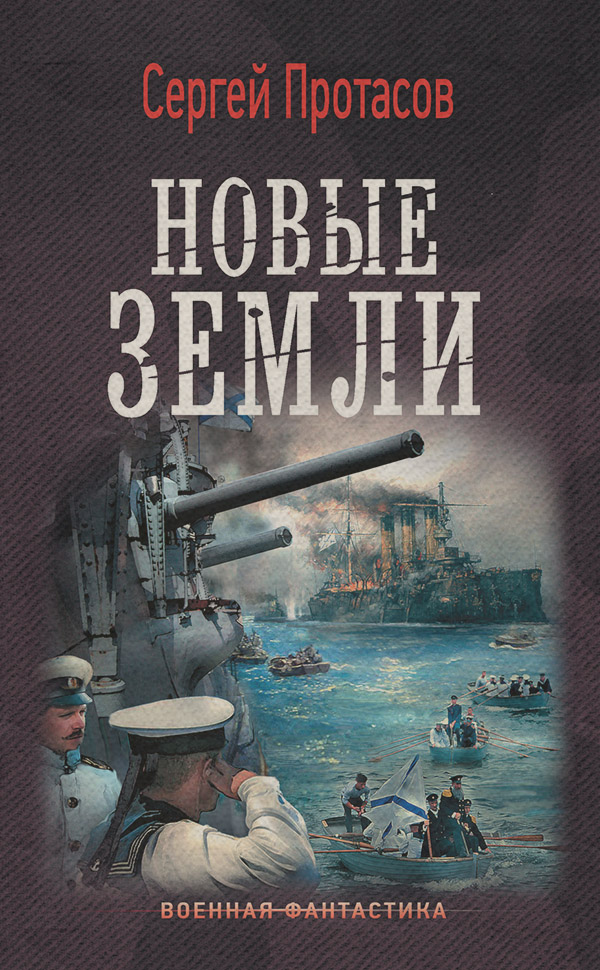 Цусимские хроники. Новые земли