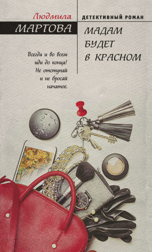 Мадам будет в красном