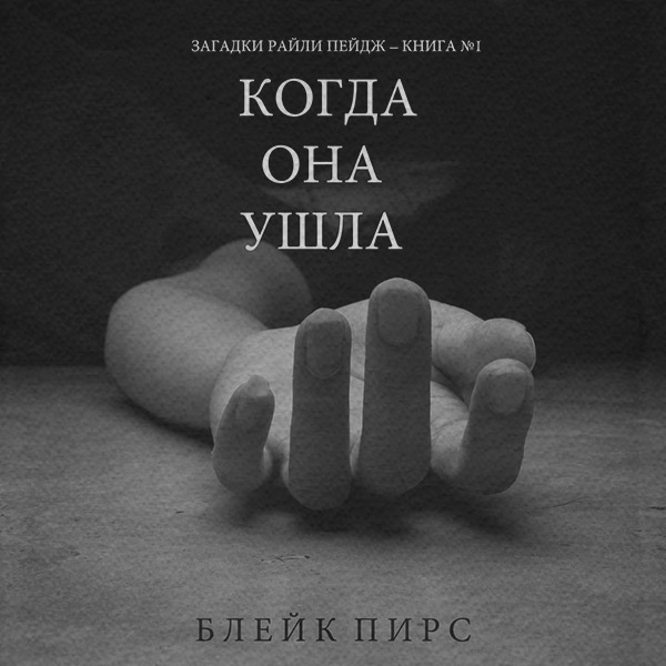 Полицейские детективы Когда она ушла(Блейк Пирс) 