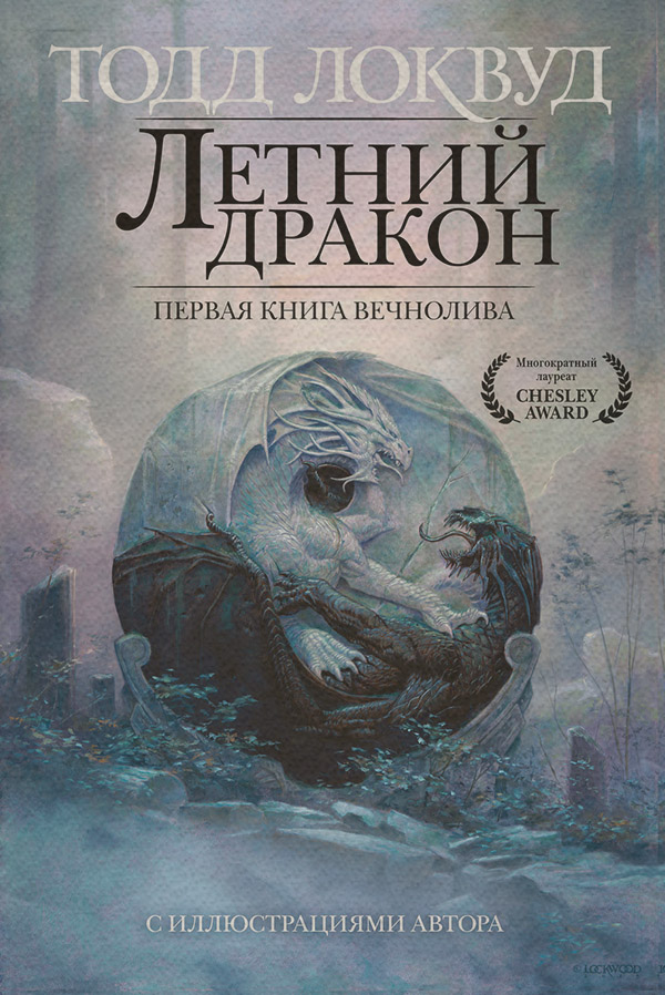 Фэнтези про драконов Летний дракон. Первая книга Вечнолива(Тодд Локвуд) 