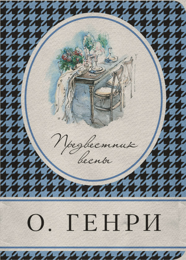 Предвестник весны (сборник)