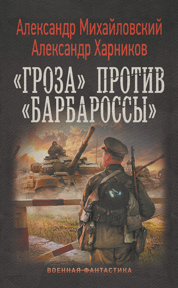 «Гроза» против «Барбароссы»
