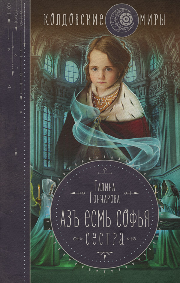 Азъ есмь Софья. Сестра