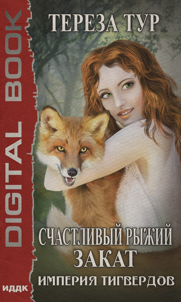  Империя Тигвердов. Счастливый рыжий закат(Тереза Тур) 