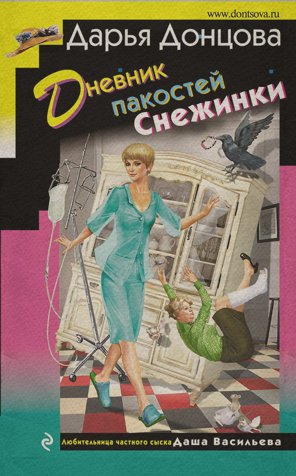 Дневник пакостей Снежинки