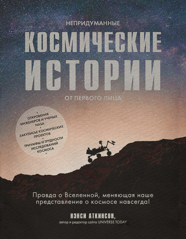 Зарубіжна публіцистика Непридуманные космические истории(Нэнси Аткинсон) 