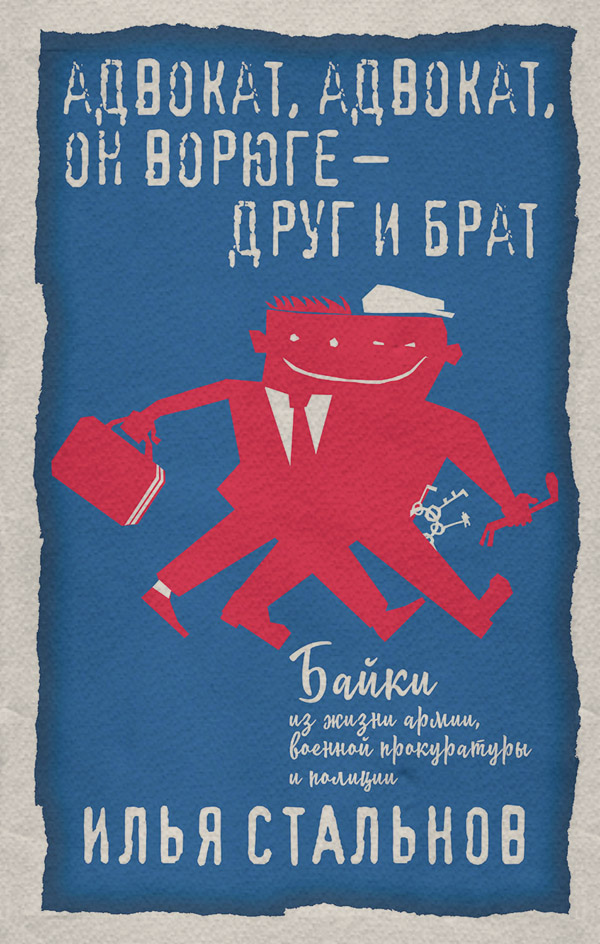 Юмористическая литература Адвокат, адвокат, он ворюге – друг и брат(Илья Стальнов) 