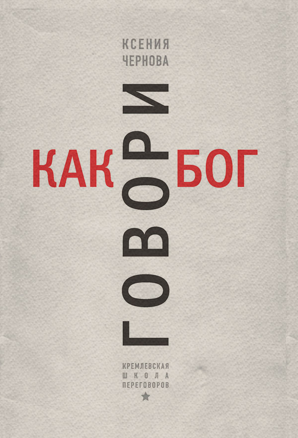  Говори как бог(Ксения Чернова) 