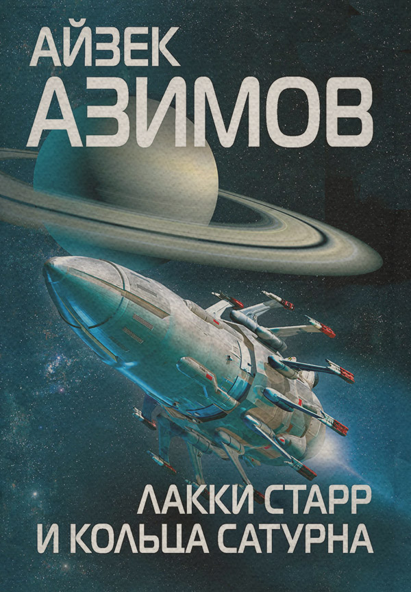 Классика фантастики Лакки Старр и кольца Сатурна(Айзек Азимов) 
