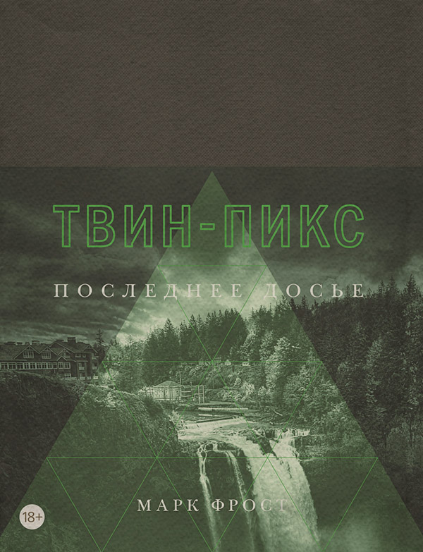 Мистика Твин-Пикс. Последнее досье(Марк Фрост) 