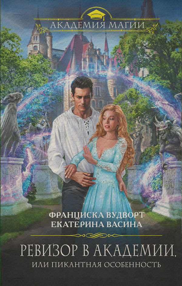  Ревизор в Академии, или Пикантная особенность(Франциска Васина) 