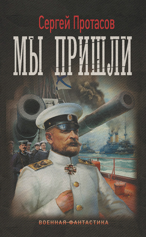 Историческая фантастика Цусимские хроники. Мы пришли(Сергей Протасов) 